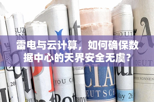 雷电与云计算，如何确保数据中心的天界安全无虞？
