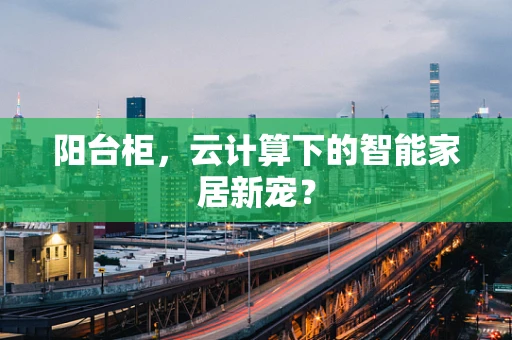 阳台柜，云计算下的智能家居新宠？