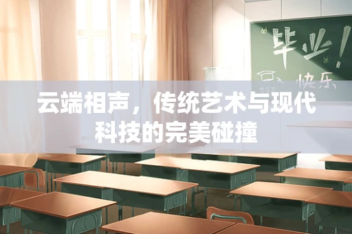 云端相声，传统艺术与现代科技的完美碰撞