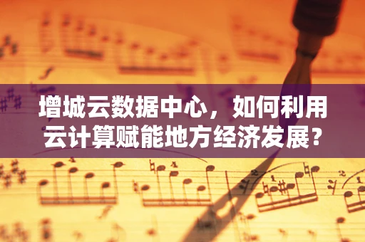 增城云数据中心，如何利用云计算赋能地方经济发展？