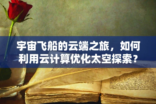 宇宙飞船的云端之旅，如何利用云计算优化太空探索？