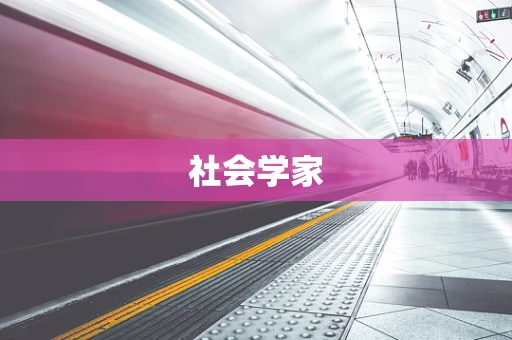 社会学家