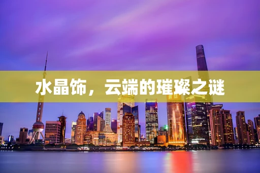 水晶饰，云端的璀璨之谜