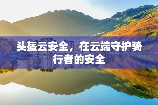 头盔云安全，在云端守护骑行者的安全