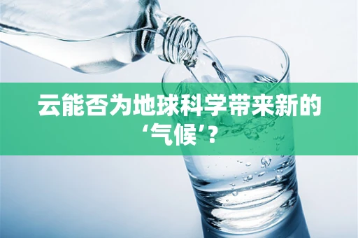 云能否为地球科学带来新的‘气候’？
