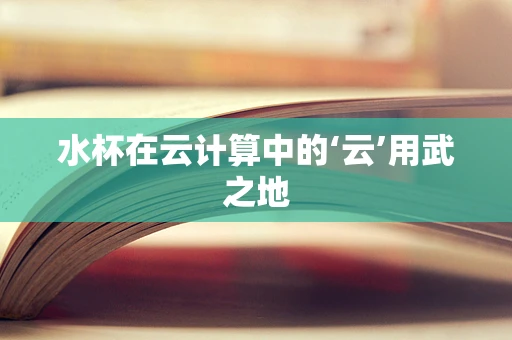 水杯在云计算中的‘云’用武之地