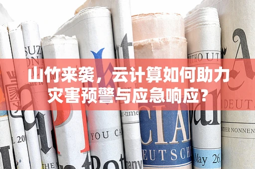 山竹来袭，云计算如何助力灾害预警与应急响应？