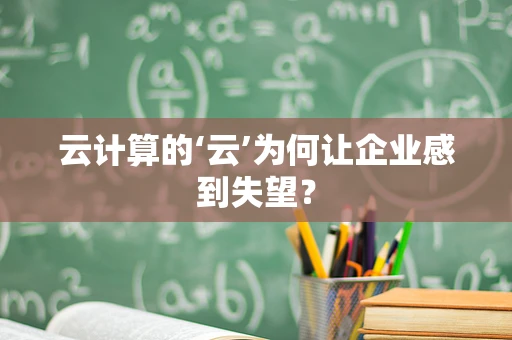 云计算的‘云’为何让企业感到失望？