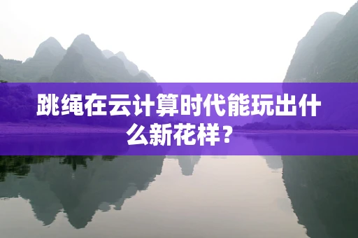 跳绳在云计算时代能玩出什么新花样？