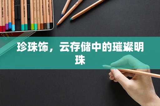 珍珠饰，云存储中的璀璨明珠