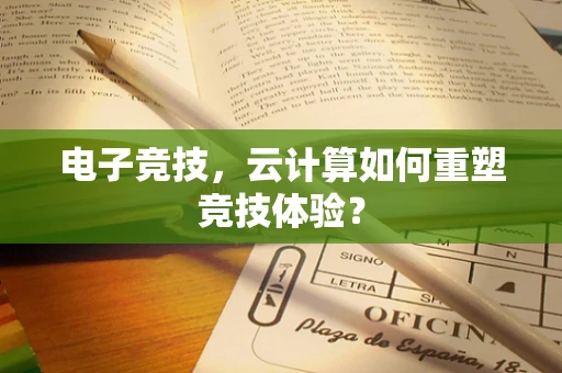 电子竞技，云计算如何重塑竞技体验？