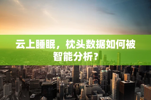 云上睡眠，枕头数据如何被智能分析？