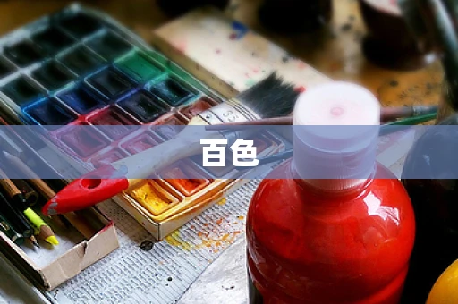 百色