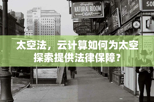 太空法，云计算如何为太空探索提供法律保障？