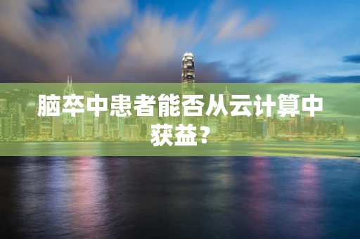 脑卒中患者能否从云计算中获益？