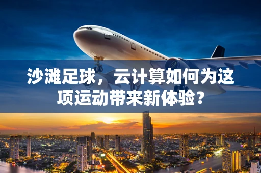 沙滩足球，云计算如何为这项运动带来新体验？