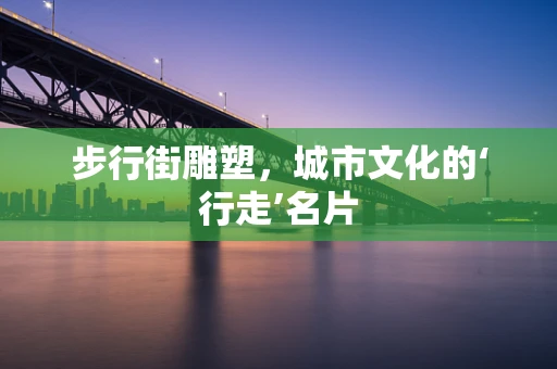 步行街雕塑，城市文化的‘行走’名片