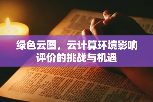 绿色云图，云计算环境影响评价的挑战与机遇