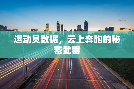 运动员数据，云上奔跑的秘密武器