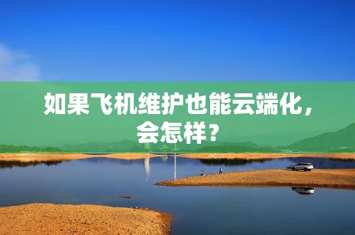 如果飞机维护也能云端化，会怎样？