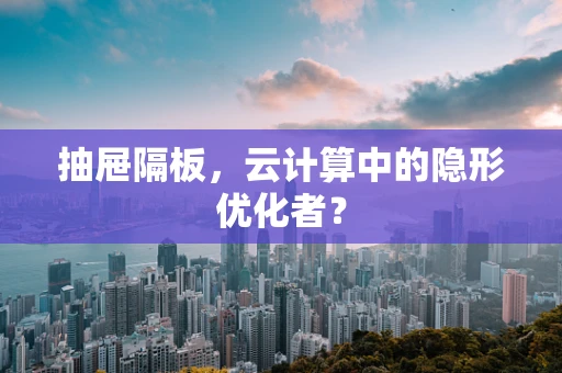 抽屉隔板，云计算中的隐形优化者？
