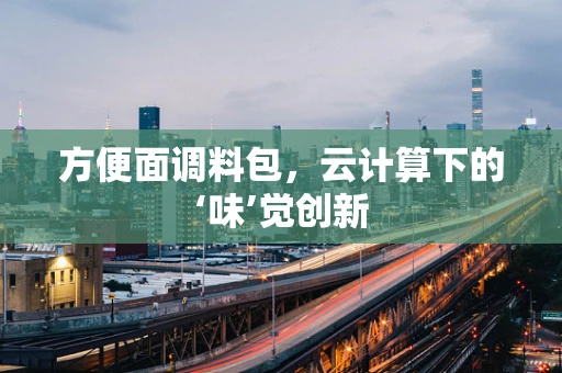 方便面调料包，云计算下的‘味’觉创新