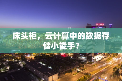 床头柜，云计算中的数据存储小能手？