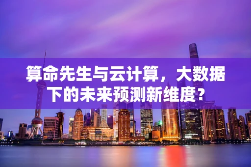 算命先生与云计算，大数据下的未来预测新维度？