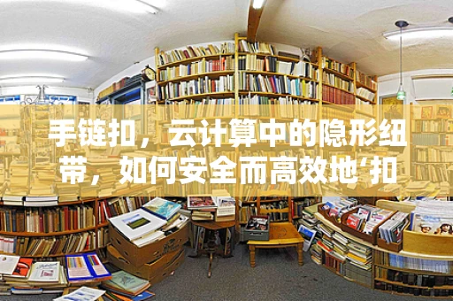 手链扣，云计算中的隐形纽带，如何安全而高效地‘扣合’数据？