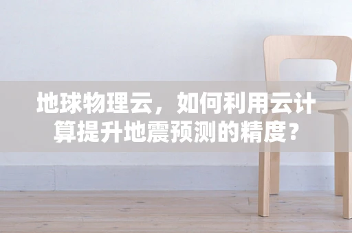 地球物理云，如何利用云计算提升地震预测的精度？
