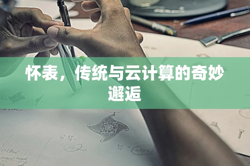 怀表，传统与云计算的奇妙邂逅