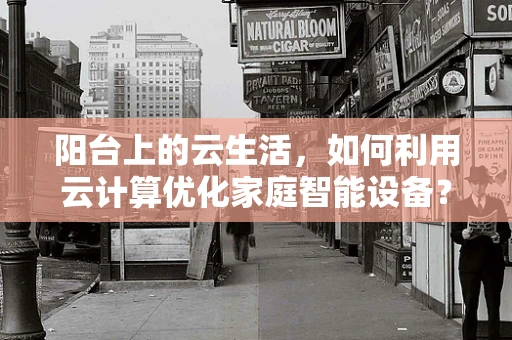 阳台上的云生活，如何利用云计算优化家庭智能设备？