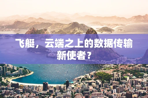 飞艇，云端之上的数据传输新使者？
