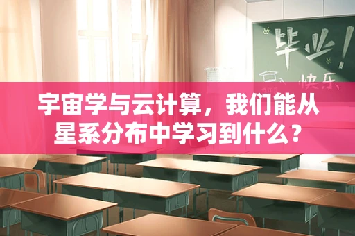 宇宙学与云计算，我们能从星系分布中学习到什么？