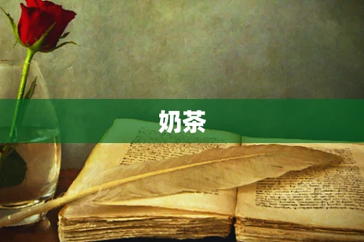 奶茶