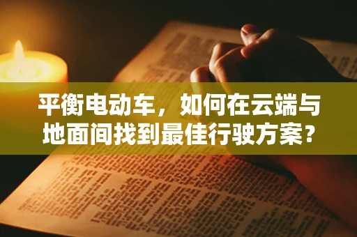 平衡电动车，如何在云端与地面间找到最佳行驶方案？