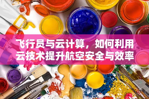 飞行员与云计算，如何利用云技术提升航空安全与效率？