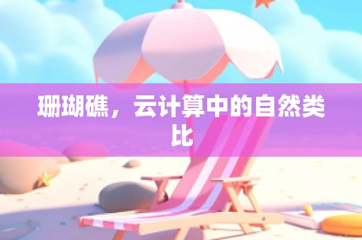珊瑚礁，云计算中的自然类比
