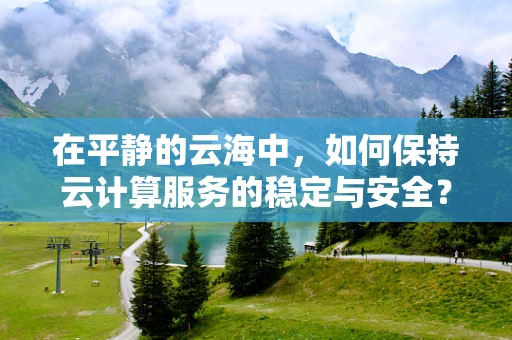 在平静的云海中，如何保持云计算服务的稳定与安全？