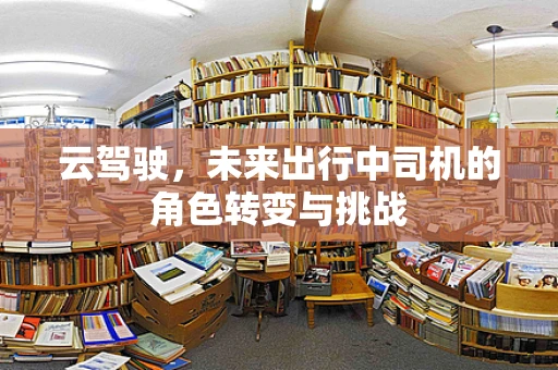 云驾驶，未来出行中司机的角色转变与挑战