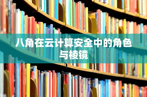 八角在云计算安全中的角色与棱镜