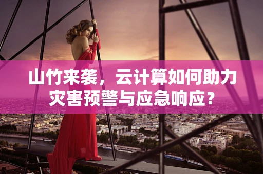 山竹来袭，云计算如何助力灾害预警与应急响应？
