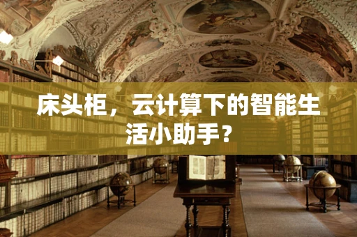 床头柜，云计算下的智能生活小助手？