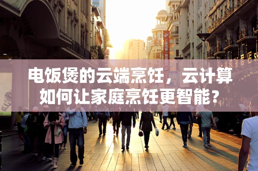 电饭煲的云端烹饪，云计算如何让家庭烹饪更智能？