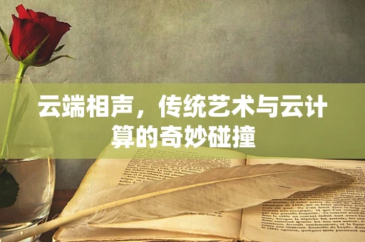 云端相声，传统艺术与云计算的奇妙碰撞
